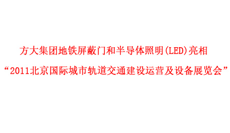 方大集团地铁屏蔽门和半导体照明(LED)亮相 “2011北京国际城市轨道交通建设运营及设备展览会”