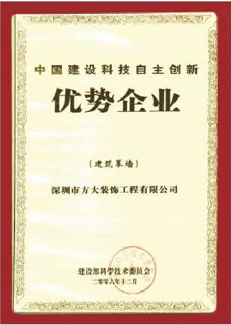 2006 中国建设科技自主创新优势企业