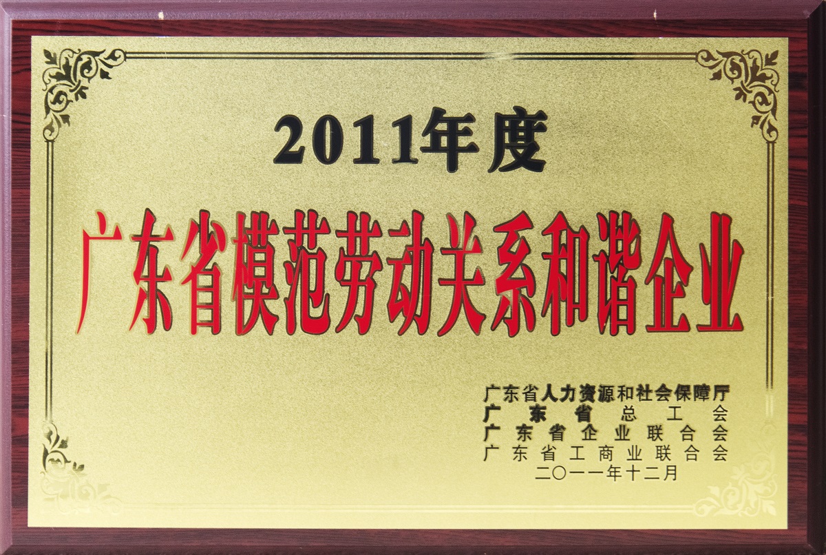 2011.12.广东省模范劳动关系和谐企业