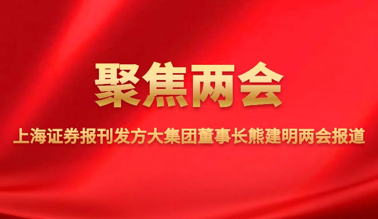 上海证券报刊发方大集团董事长熊建明两会报道